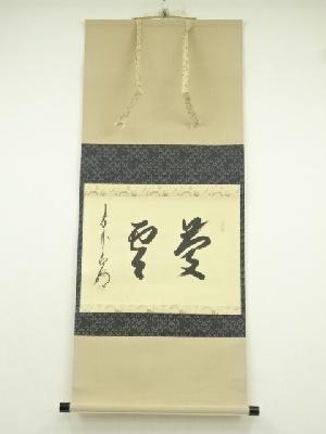 大徳寺　方谷浩明筆　「慶雲」横物　肉筆紙本掛軸（保護箱）